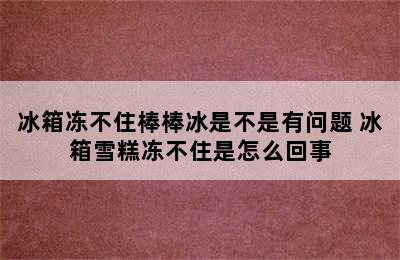 冰箱冻不住棒棒冰是不是有问题 冰箱雪糕冻不住是怎么回事